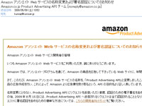 AmazonアソシエイトWebサービスの名称変更および署名認証についてのお知らせ