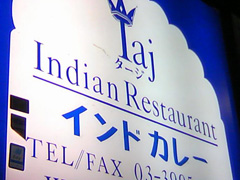 タージ（Taj）-石神井のインドカレー店
