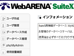 ネットブックWebサーバー終了とWebARENA SuiteX高機能データベース利用