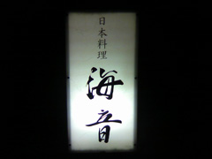 日本料理 海音(かいね)-石神井公園