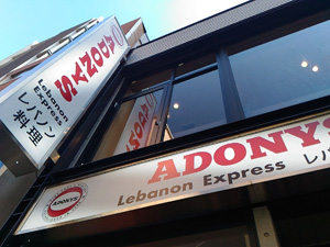 ADONYS - 日本初のレバノン料理ファーストフード店