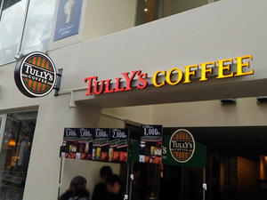 タリーズコーヒー(TULLY'S COFFEE)石神井公園店再オープン