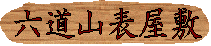 六道山表屋敷-パスワード制無料チャットルーム