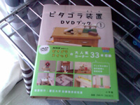 ピタゴラ装置DVDブック