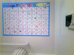 おふろでレッスン1年生のかんじのひょう - お風呂で学習できる漢字ポスター