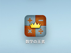 数学の王者 - 算数・計算学習アプリ(iPad/iPhone)