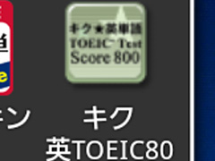 Galaxy S2(Android)で英単語学習 - キク★英単語 TOEIC Test Score 800