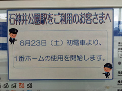 石神井公園駅1番ホーム使用開始と西武池袋線ダイヤ改正