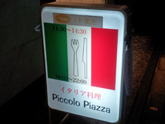 Piccolo Piazza(ピッコロピアッツァ) - 石神井公園の隠れ家的イタリア料理店