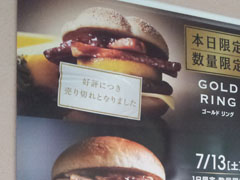 クォーターパウンダー ゴールドリング(期間限定1,000円バーガー)食べられず