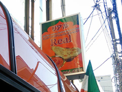 リアル(Real) - 石神井のインドアジアンレストラン＆バー