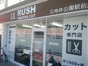 RUSH 石神井公園駅前店 1000円カット