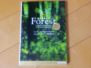 総合英語フォレスト Forest - 売れている英文法書