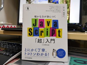 JavaScript再学習 - 確かな力が身につくJavaScript「超」入門