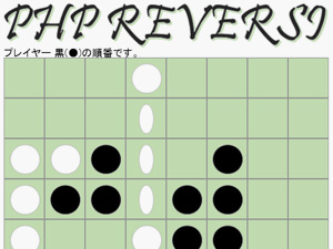 PHP REVERSI(リバーシ) - オセロもどきゲームの公開