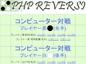 PHP REVERSI(オセロもどき)の続き