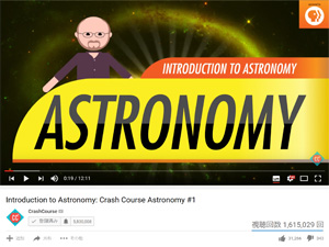 Crash Course Astronomy - YouTubeで天文学&英語学習