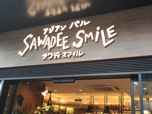 アジアンバル サワディスマイル(SAWADEE SMILE) 石神井公園