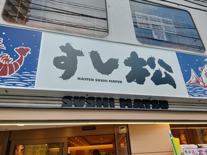 すし松(石神井公園店)