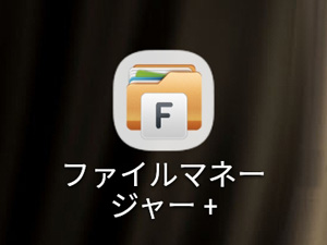 ファイルマネージャー+ (Android用ファイルエクスプローラー)