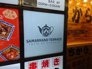 色々な国の料理を楽しむ第7弾 - ウズベキスタン料理サマルカンド・テラス(高田馬場)