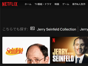 NetflixでSeinfled(となりのサインフェルド)の全エピソード視聴完了
